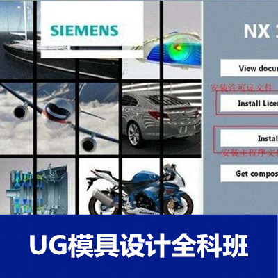 UG模具設(shè)計全科班