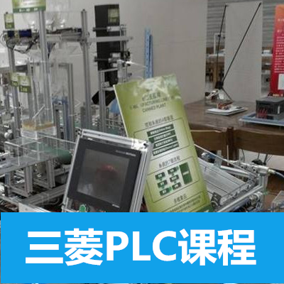 三菱PLC綜合全科班