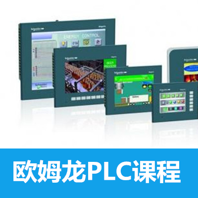 歐姆龍CP系列綜合全科班