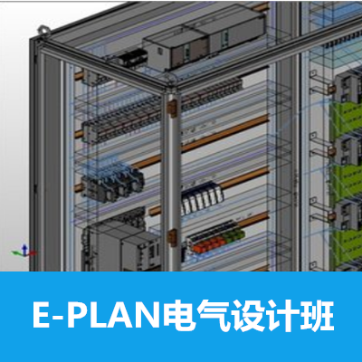 E-plan電氣設(shè)計(jì)培訓(xùn)班