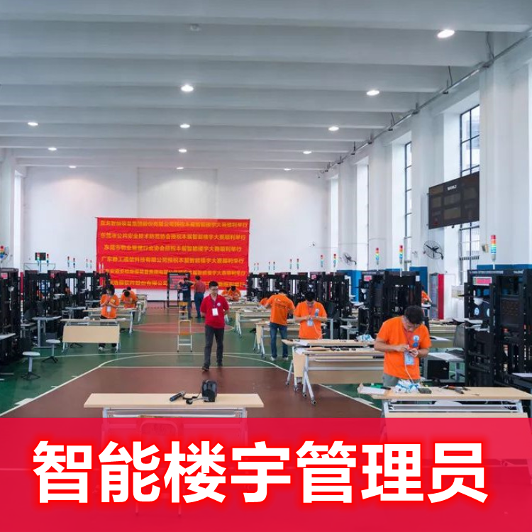 智能樓宇管理員課程